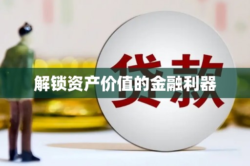 从化解锁资产价值的金融利器