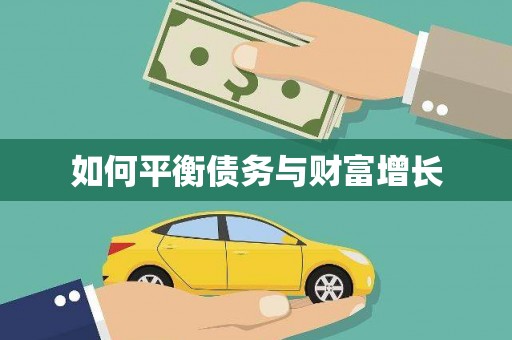从化如何平衡债务与财富增长