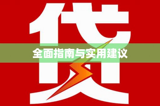 从化全面指南与实用建议