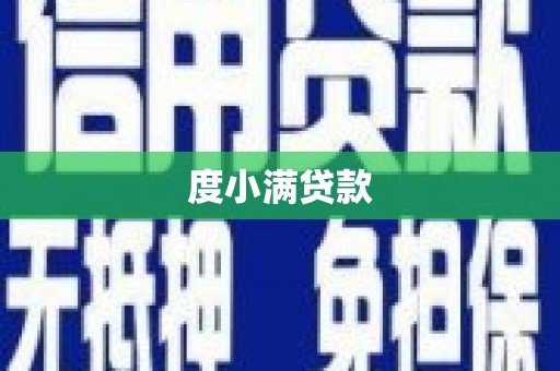 从化度小满贷款