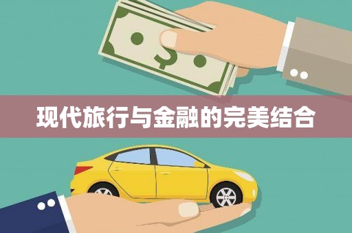 从化现代旅行与金融的完美结合