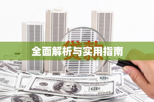 从化全面解析与实用指南