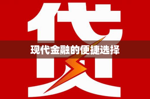 从化现代金融的便捷选择