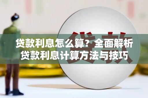 从化贷款利息怎么算？全面解析贷款利息计算方法与技巧