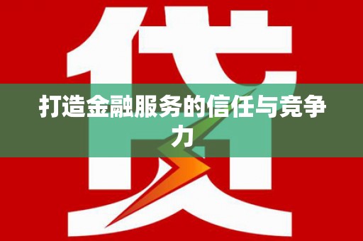 从化打造金融服务的信任与竞争力