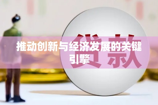 从化推动创新与经济发展的关键引擎
