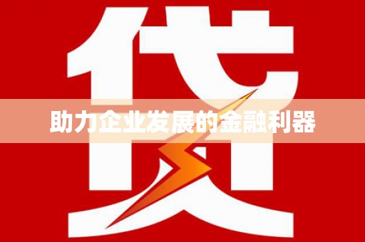 从化助力企业发展的金融利器