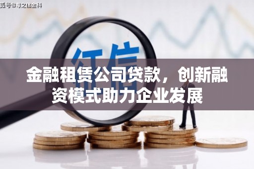 从化金融租赁公司贷款，创新融资模式助力企业发展