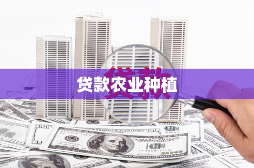 从化贷款农业种植
