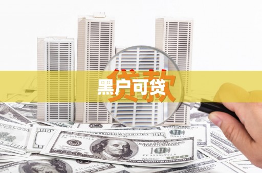 从化黑户可贷