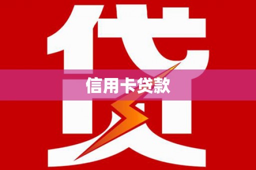 从化信用卡贷款