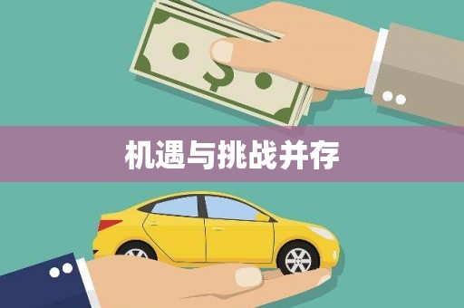 从化机遇与挑战并存