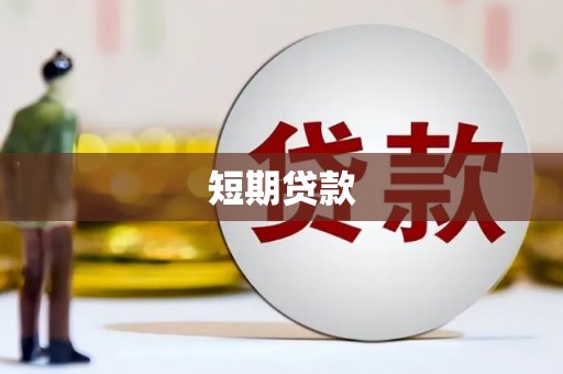 从化短期贷款