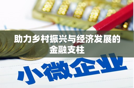 从化助力乡村振兴与经济发展的金融支柱
