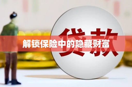 从化解锁保险中的隐藏财富