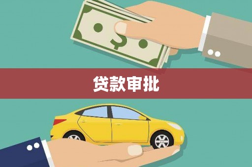 从化贷款审批