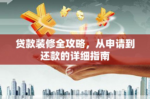 从化贷款装修全攻略，从申请到还款的详细指南