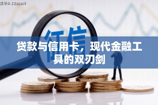 从化贷款与信用卡，现代金融工具的双刃剑