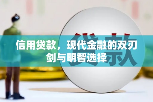 从化信用贷款，现代金融的双刃剑与明智选择