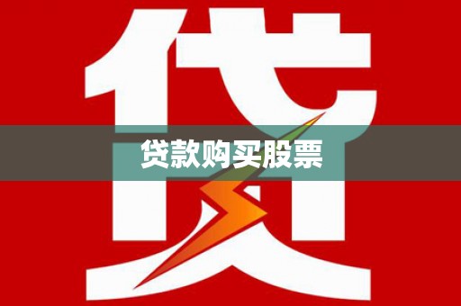 从化贷款购买股票