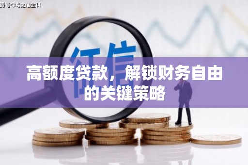 从化高额度贷款，解锁财务自由的关键策略