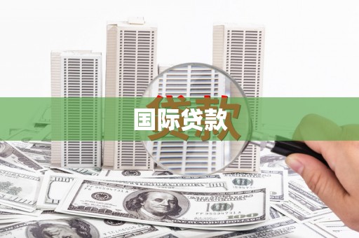 从化国际贷款